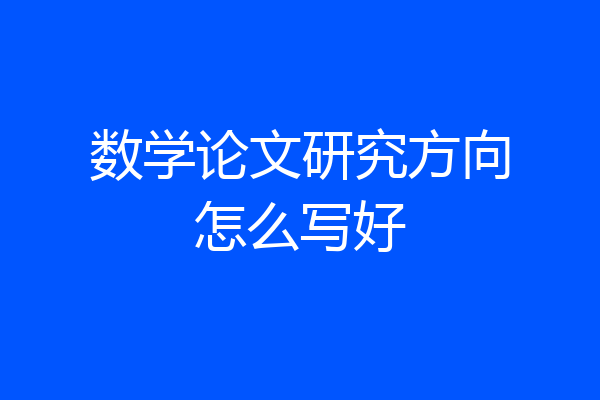 数学论文研究方向怎么写好