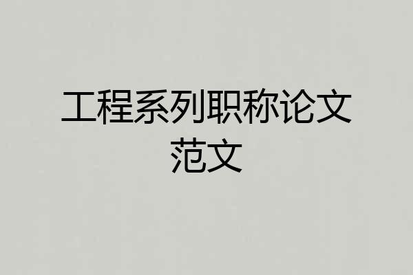 工程系列职称论文范文