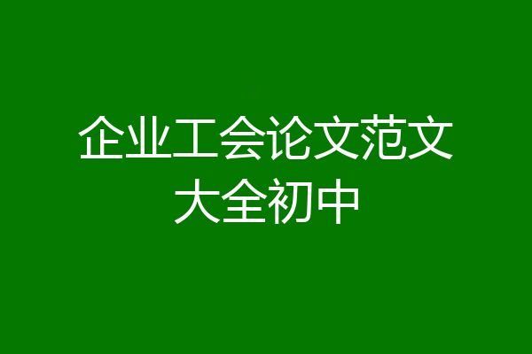 企业工会论文范文大全初中