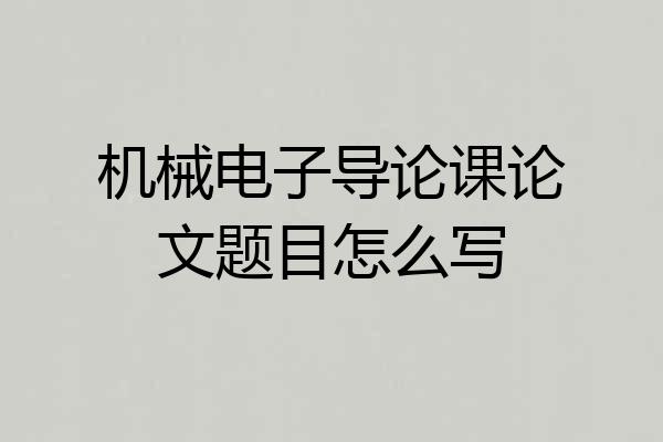 机械电子导论课论文题目怎么写