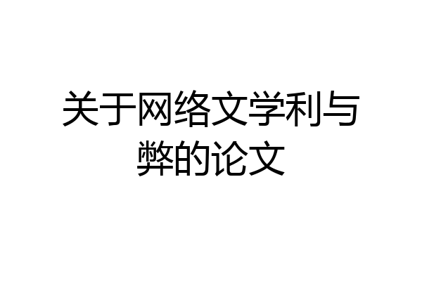关于网络文学利与弊的论文