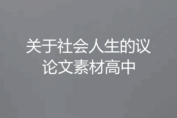关于社会人生的议论文素材高中