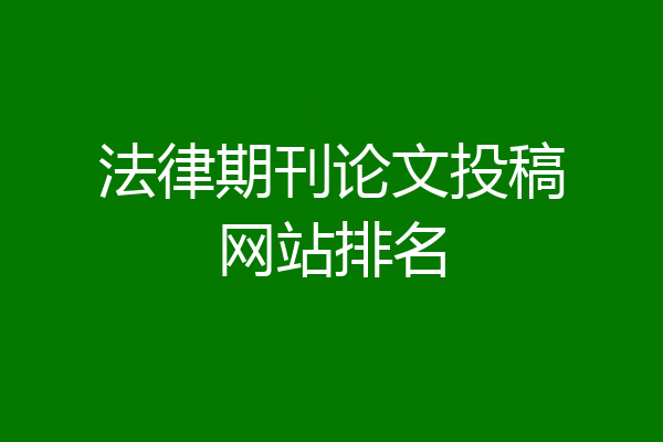 法律期刊论文投稿网站排名