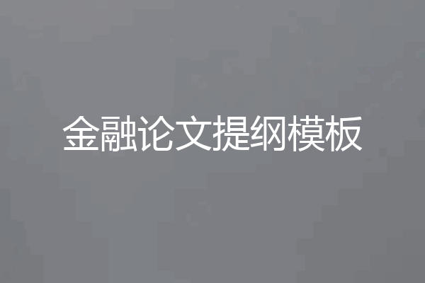 金融论文提纲模板