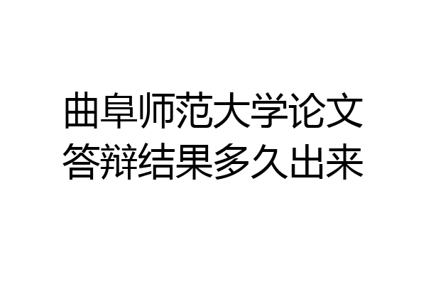 曲阜师范大学论文答辩结果多久出来