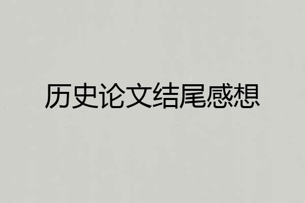历史论文结尾感想