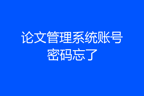 论文管理系统账号密码忘了