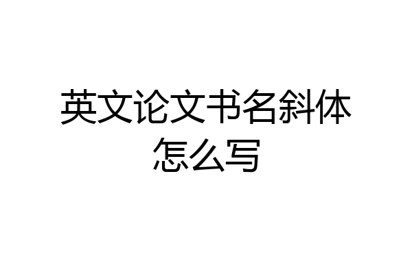 英文论文书名斜体怎么写