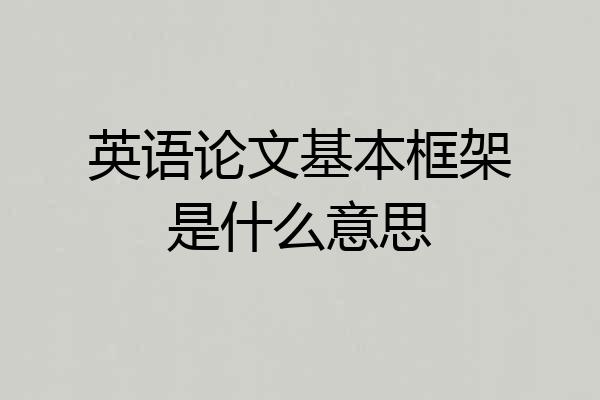 英语论文基本框架是什么意思