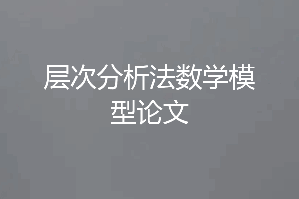层次分析法数学模型论文