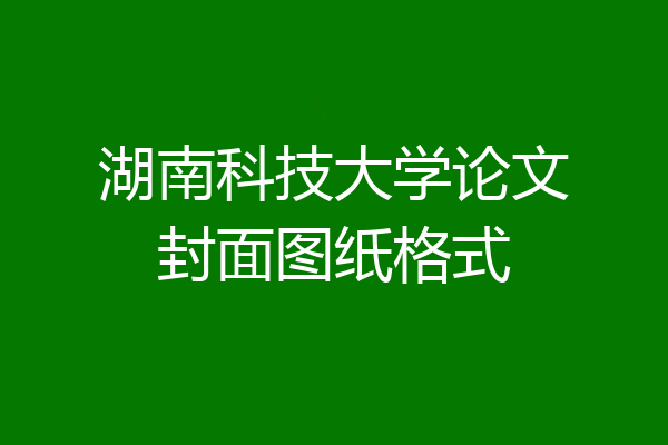 湖南科技大学论文封面图纸格式