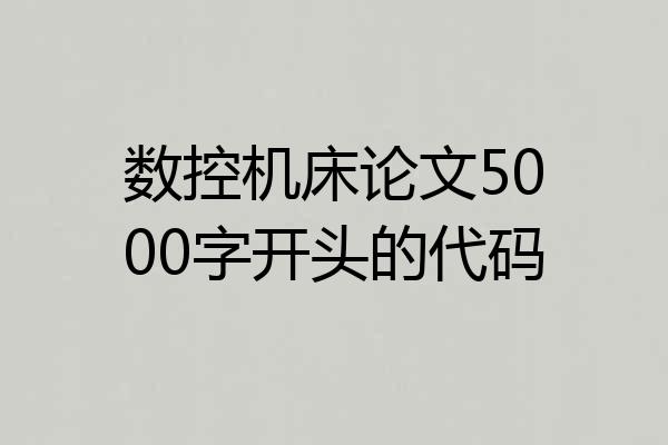 数控机床论文5000字开头的代码