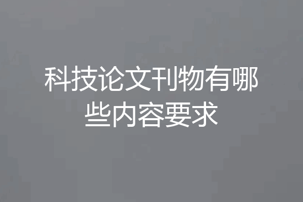 科技论文刊物有哪些内容要求