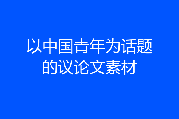 以中国青年为话题的议论文素材