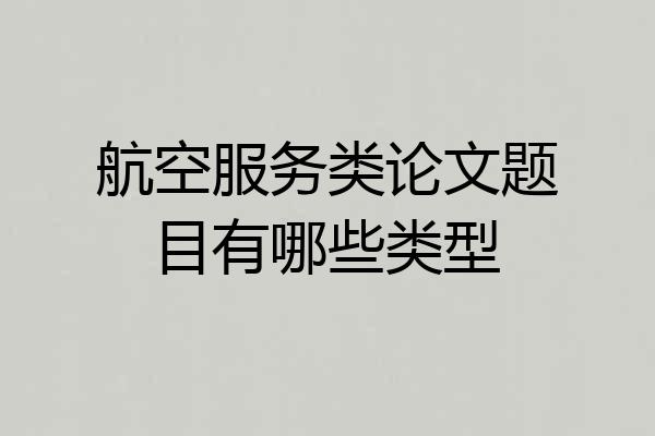 航空服务类论文题目有哪些类型