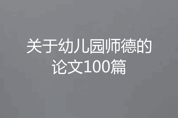 关于幼儿园师德的论文100篇