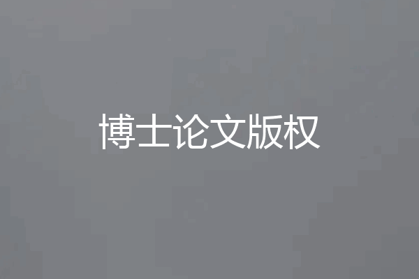 博士论文版权
