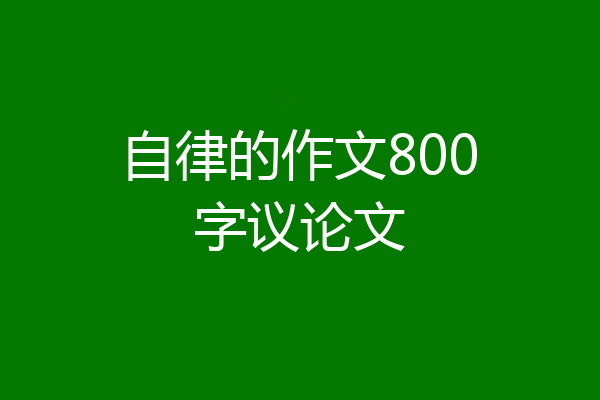 自律的作文800字议论文