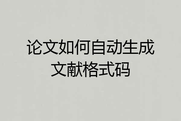 论文如何自动生成文献格式码