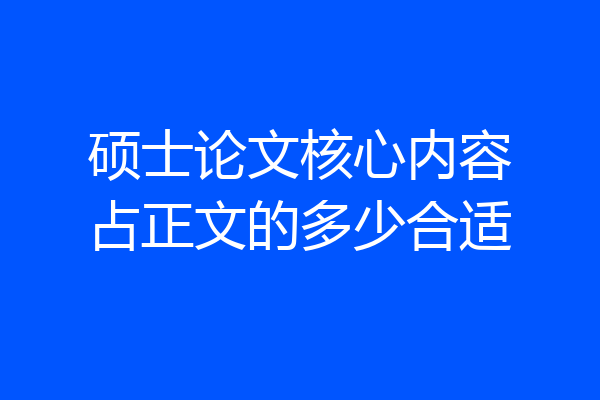 硕士论文核心内容占正文的多少合适