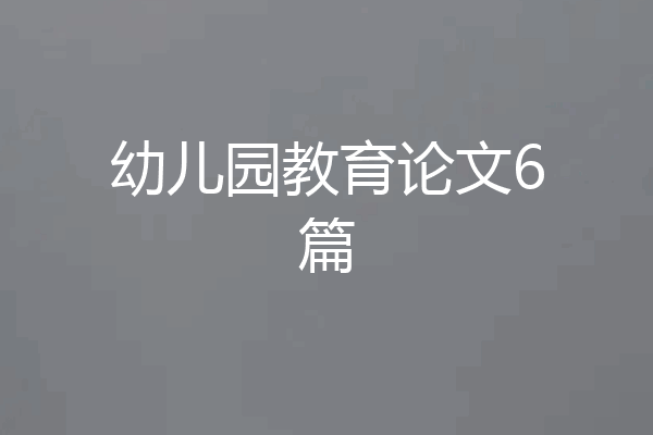 幼儿园教育论文6篇
