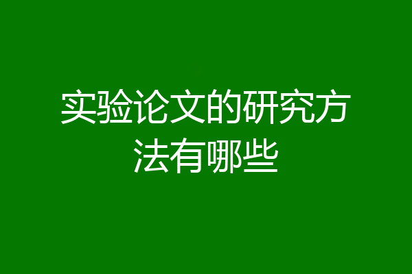 实验论文的研究方法有哪些