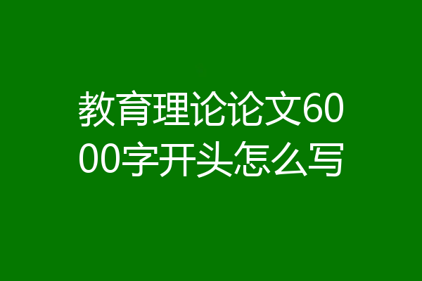 教育理论论文6000字开头怎么写