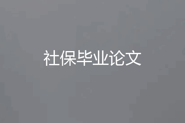 社保毕业论文