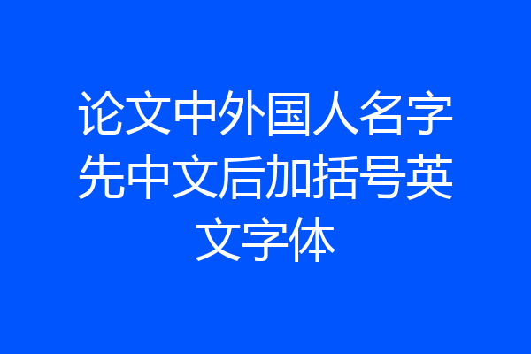 论文中外国人名字先中文后加括号英文字体