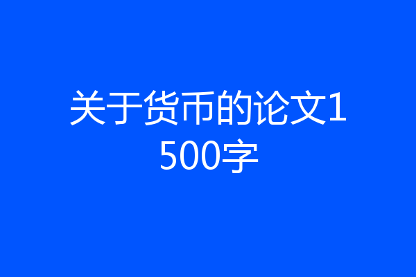 关于货币的论文1500字