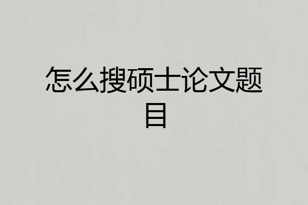 怎么搜硕士论文题目