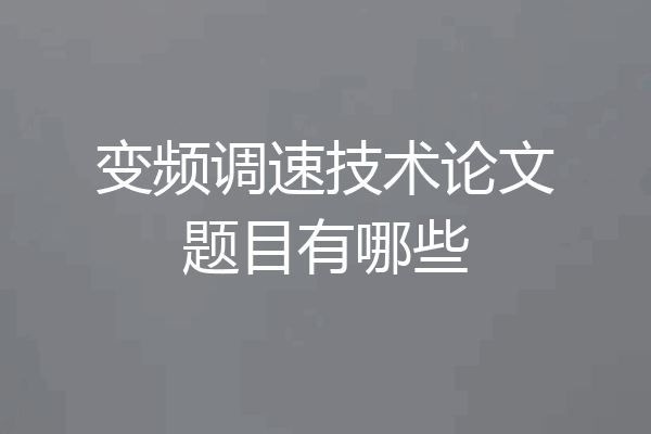 变频调速技术论文题目有哪些