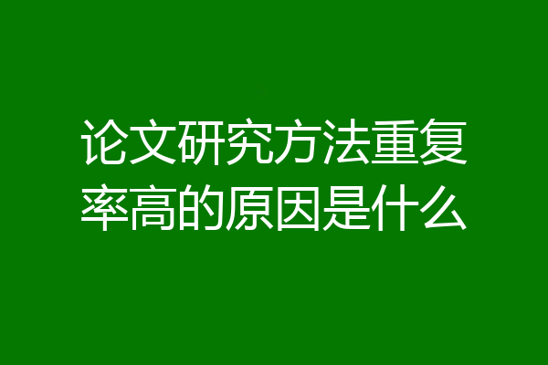 论文研究方法重复率高的原因是什么