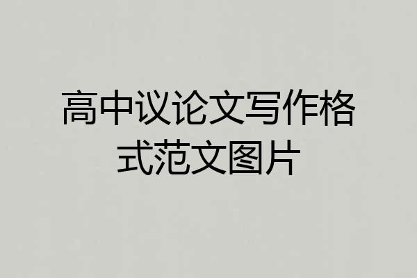 高中议论文写作格式范文图片