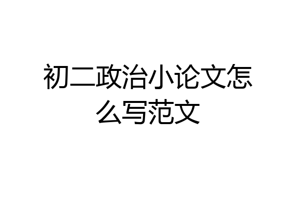初二政治小论文怎么写范文