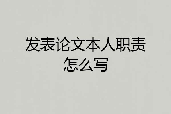 发表论文本人职责怎么写