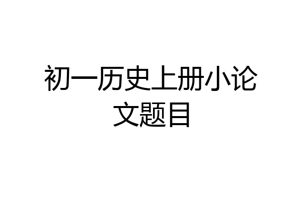 初一历史上册小论文题目