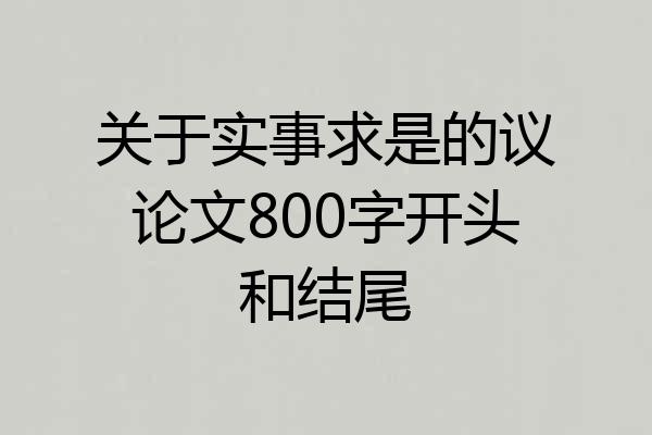 关于实事求是的议论文800字开头和结尾