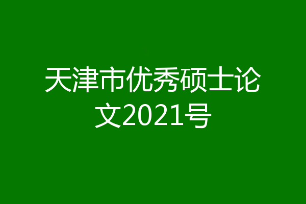 天津市优秀硕士论文2021号