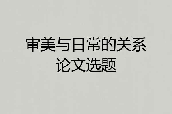 审美与日常的关系论文选题
