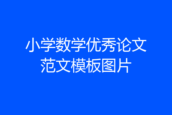 小学数学优秀论文范文模板图片