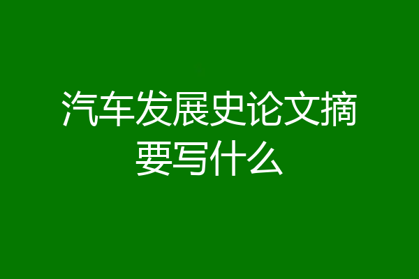 汽车发展史论文摘要写什么