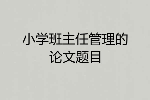 小学班主任管理的论文题目