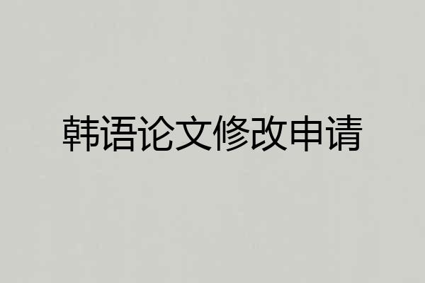 韩语论文修改申请