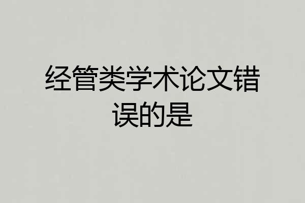 经管类学术论文错误的是