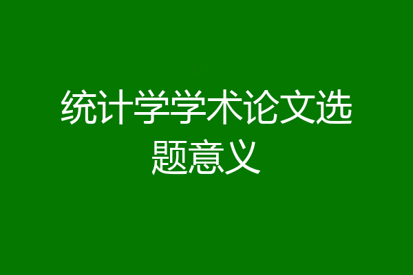 统计学学术论文选题意义