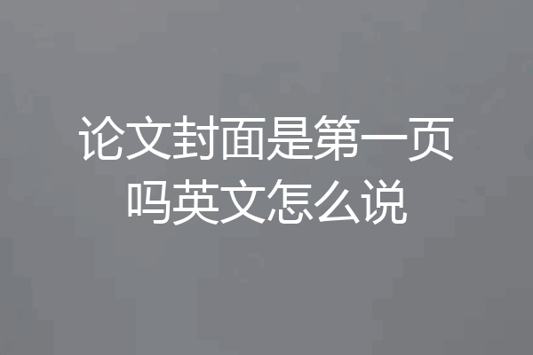 论文封面是第一页吗英文怎么说