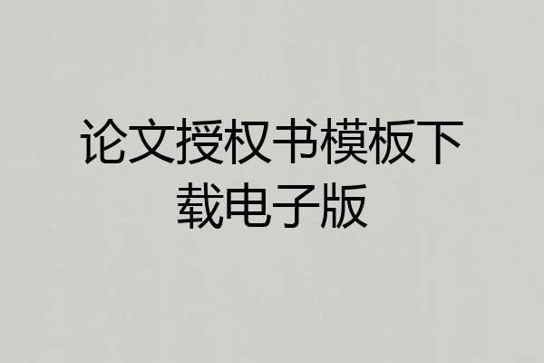 论文授权书模板下载电子版