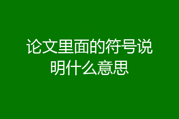 论文里面的符号说明什么意思