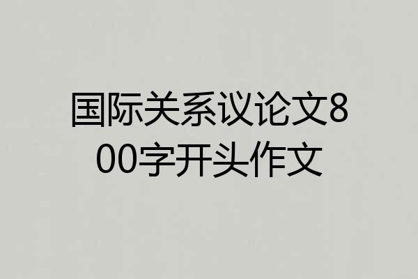 国际关系议论文800字开头作文